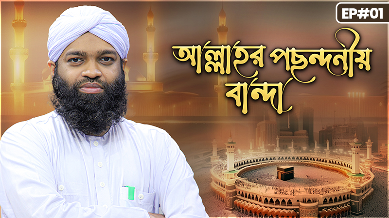 Allahr Pochondoniyo Banda Ep#01 - আল্লাহর পছন্দনীয় বান্দা